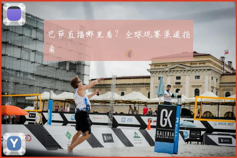 巴萨直播哪里看？全球观赛渠道指南