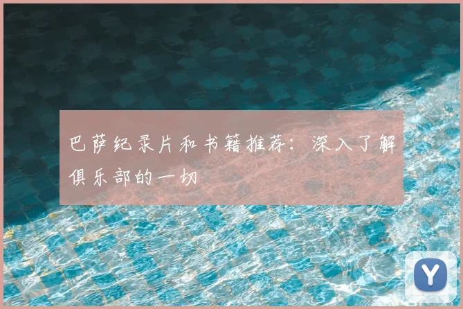 巴萨纪录片和书籍推荐:深入了解俱乐部的一切