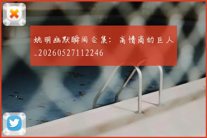 姚明幽默瞬间合集:高情商的巨人_20260527112246