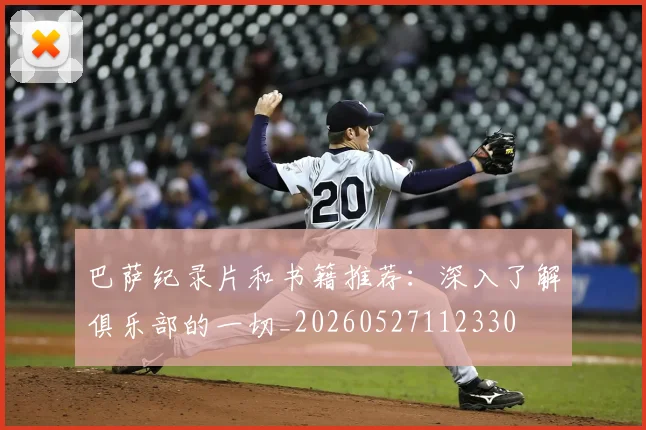 巴萨纪录片和书籍推荐:深入了解俱乐部的一切_20260527112330