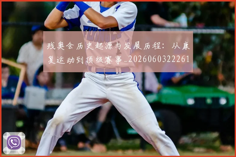 残奥会历史起源与发展历程：从康复运动到顶级赛事_20260603222612
