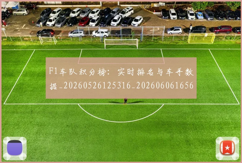 F1车队积分榜：实时排名与车手数据_20260526125316_20260606165621