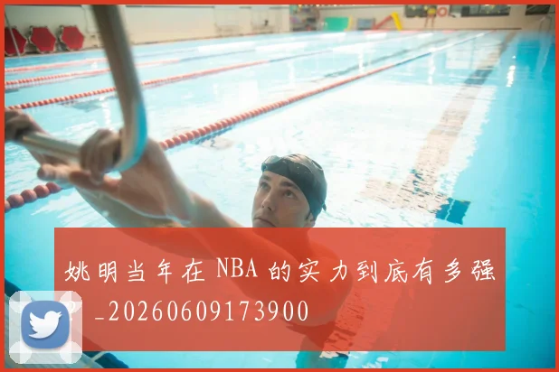 姚明当年在 NBA 的实力到底有多强?_20260609173900