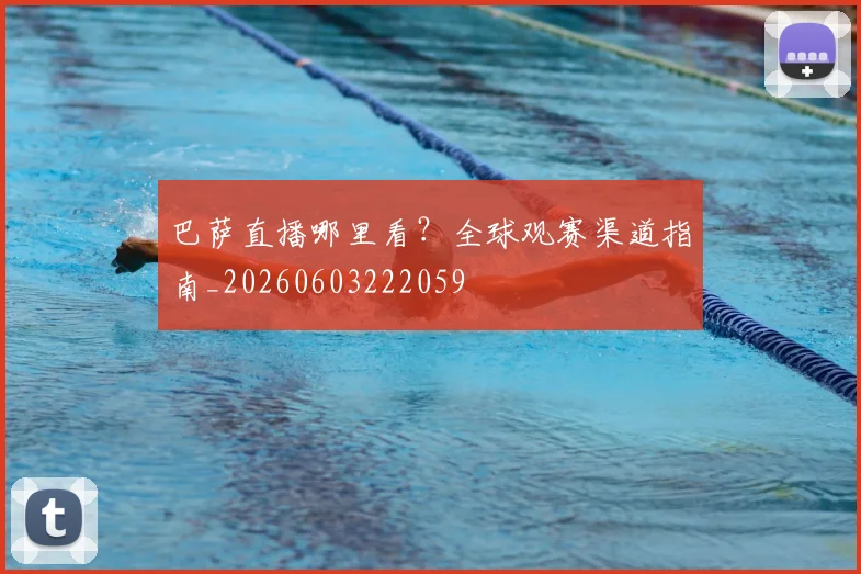 巴萨直播哪里看？全球观赛渠道指南_20260603222059