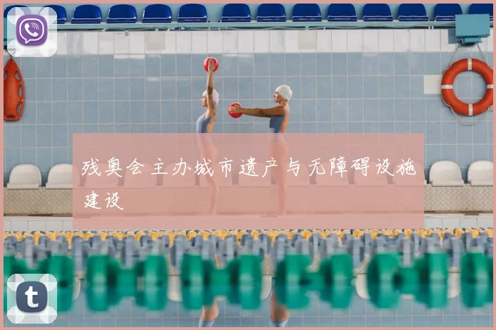 残奥会主办城市遗产与无障碍设施建设