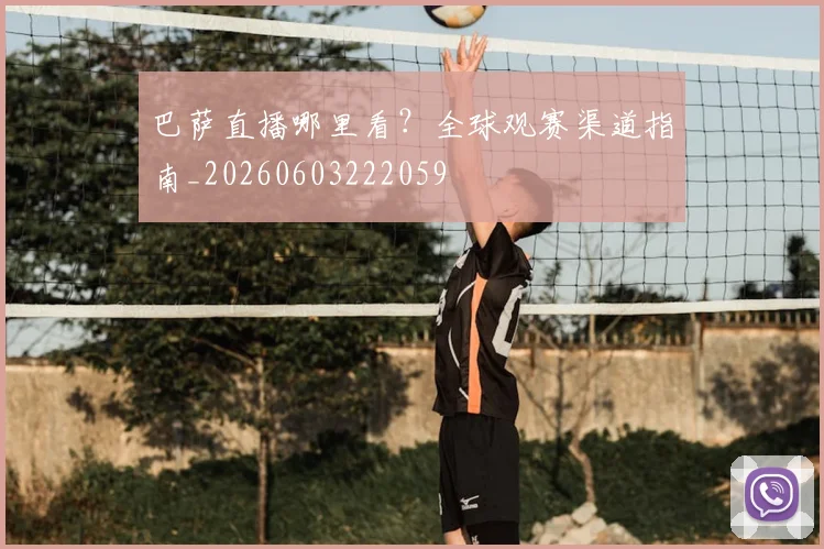巴萨直播哪里看？全球观赛渠道指南_20260603222059